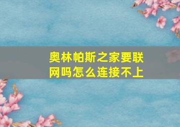 奥林帕斯之家要联网吗怎么连接不上