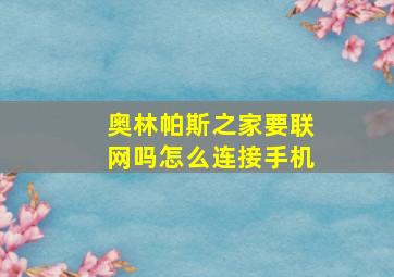 奥林帕斯之家要联网吗怎么连接手机