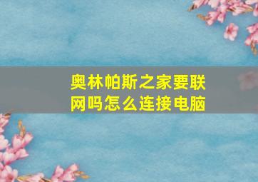 奥林帕斯之家要联网吗怎么连接电脑