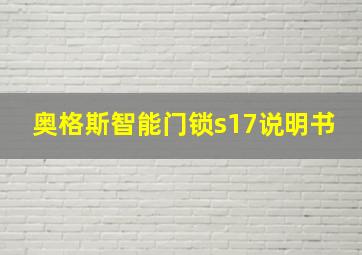 奥格斯智能门锁s17说明书