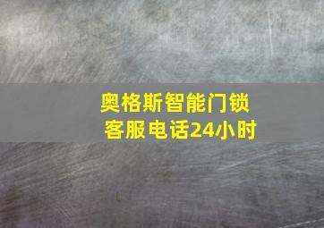 奥格斯智能门锁客服电话24小时