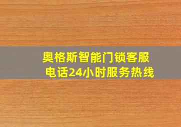 奥格斯智能门锁客服电话24小时服务热线