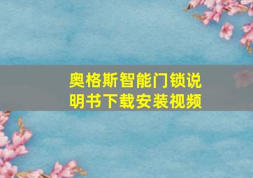 奥格斯智能门锁说明书下载安装视频