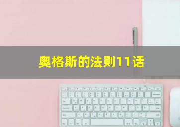 奥格斯的法则11话