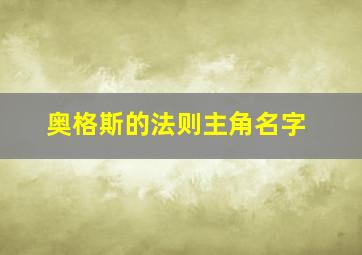 奥格斯的法则主角名字