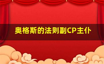 奥格斯的法则副CP主仆