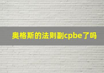 奥格斯的法则副cpbe了吗