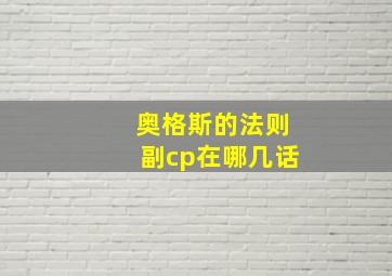 奥格斯的法则副cp在哪几话