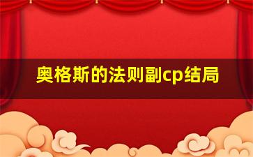 奥格斯的法则副cp结局