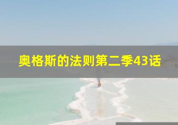 奥格斯的法则第二季43话