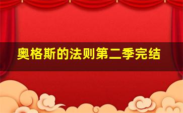 奥格斯的法则第二季完结