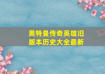 奥特曼传奇英雄旧版本历史大全最新