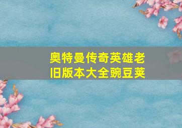 奥特曼传奇英雄老旧版本大全豌豆荚