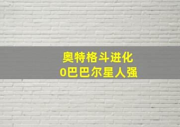 奥特格斗进化0巴巴尔星人强