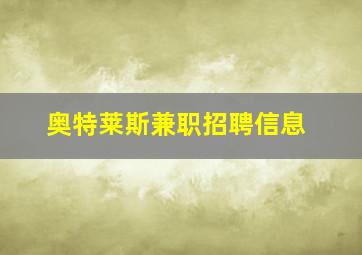 奥特莱斯兼职招聘信息