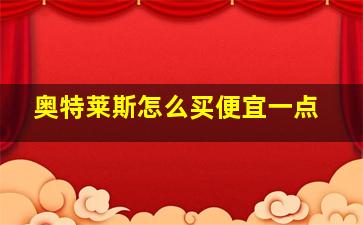 奥特莱斯怎么买便宜一点