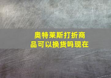 奥特莱斯打折商品可以换货吗现在