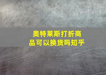 奥特莱斯打折商品可以换货吗知乎