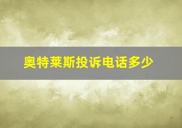 奥特莱斯投诉电话多少