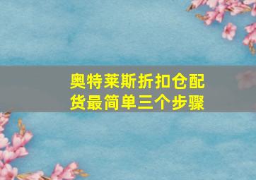 奥特莱斯折扣仓配货最简单三个步骤