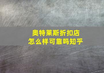 奥特莱斯折扣店怎么样可靠吗知乎