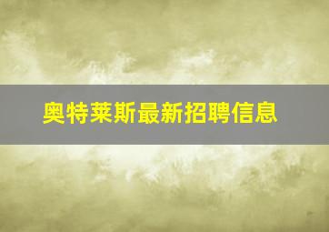 奥特莱斯最新招聘信息