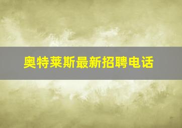 奥特莱斯最新招聘电话