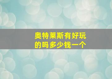 奥特莱斯有好玩的吗多少钱一个