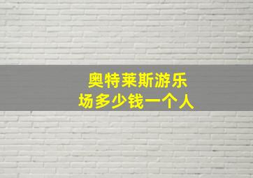 奥特莱斯游乐场多少钱一个人