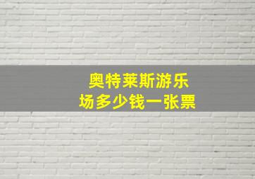 奥特莱斯游乐场多少钱一张票