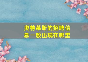 奥特莱斯的招聘信息一般出现在哪里