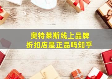 奥特莱斯线上品牌折扣店是正品吗知乎