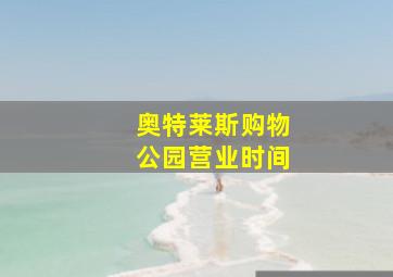 奥特莱斯购物公园营业时间