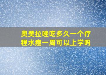 奥美拉唑吃多久一个疗程水痘一周可以上学吗