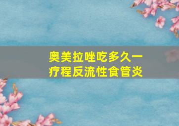 奥美拉唑吃多久一疗程反流性食管炎