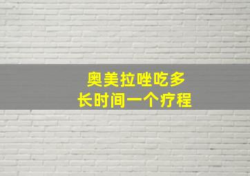 奥美拉唑吃多长时间一个疗程