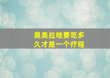 奥美拉唑要吃多久才是一个疗程