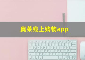 奥莱线上购物app