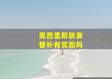 奥西里斯联赛替补有奖励吗