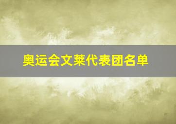 奥运会文莱代表团名单