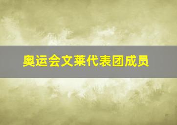 奥运会文莱代表团成员