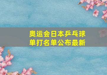 奥运会日本乒乓球单打名单公布最新