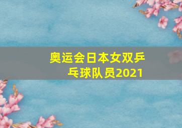 奥运会日本女双乒乓球队员2021