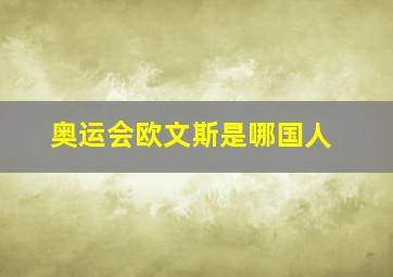 奥运会欧文斯是哪国人