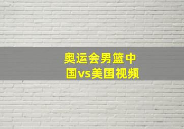 奥运会男篮中国vs美国视频