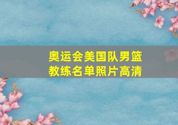 奥运会美国队男篮教练名单照片高清