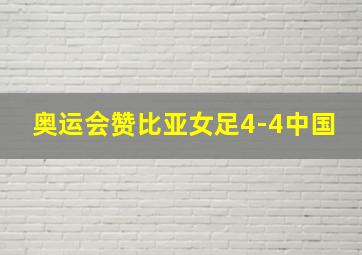 奥运会赞比亚女足4-4中国