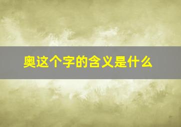 奥这个字的含义是什么