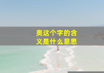 奥这个字的含义是什么意思