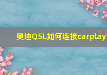 奥迪Q5L如何连接carplay